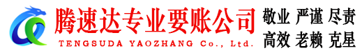 高港腾速达收债公司
